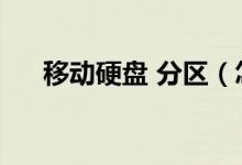 移動(dòng)硬盤(pán) 分區(qū)（怎么把移動(dòng)硬盤(pán)分區(qū)）