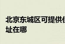 北京東城區(qū)可提供佳能噴墨打印機維修服務地址在哪
