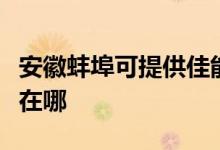 安徽蚌埠可提供佳能激光打印機維修服務(wù)地址在哪