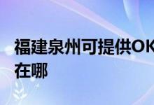 福建泉州可提供OKI激光打印機維修服務地址在哪