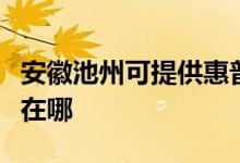 安徽池州可提供惠普激光打印機維修服務(wù)地址在哪
