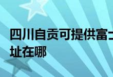 四川自貢可提供富士通激光打印機維修服務地址在哪