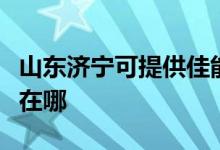 山東濟寧可提供佳能激光打印機維修服務(wù)地址在哪