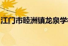 江門(mén)市睦洲鎮(zhèn)龍泉學(xué)校（中學(xué)部）的地址在哪