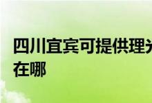 四川宜賓可提供理光激光打印機維修服務地址在哪