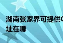 湖南張家界可提供OKI激光打印機維修服務地址在哪
