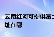云南紅河可提供富士通激光打印機維修服務地址在哪