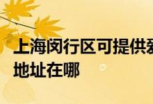 上海閔行區(qū)可提供愛普生激光打印機維修服務(wù)地址在哪
