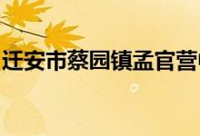 遷安市蔡園鎮(zhèn)孟官營(yíng)中心完全小學(xué)的地址在哪