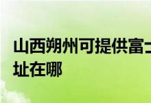 山西朔州可提供富士通激光打印機維修服務地址在哪