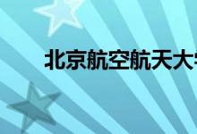 北京航空航天大學法學院的地址在哪