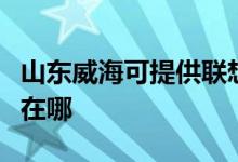 山東威海可提供聯(lián)想激光打印機(jī)維修服務(wù)地址在哪