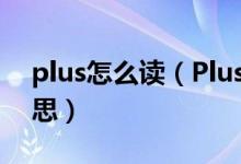 plus怎么讀（Plus、MAX和Note是什么意思）