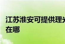 江蘇淮安可提供理光激光打印機維修服務地址在哪