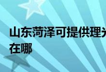 山東菏澤可提供理光激光打印機維修服務地址在哪