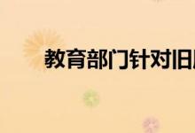 教育部門針對(duì)舊版具體都有哪些調(diào)整