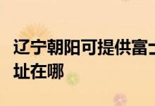 遼寧朝陽可提供富士通激光打印機維修服務地址在哪