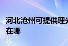 河北滄州可提供理光激光打印機維修服務地址在哪