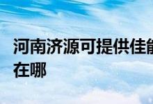 河南濟源可提供佳能激光打印機維修服務(wù)地址在哪