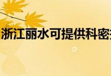浙江麗水可提供科密投影機維修服務(wù)地址在哪