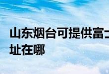 山東煙臺可提供富士通激光打印機維修服務地址在哪