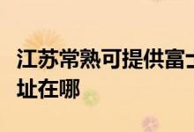 江蘇常熟可提供富士通激光打印機維修服務地址在哪