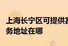 上海長寧區(qū)可提供富士施樂激光打印機維修服務地址在哪