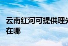 云南紅河可提供理光激光打印機維修服務地址在哪