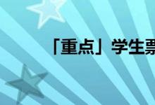 「重點」學(xué)生票可以直接刷進(jìn)站嗎