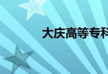 大慶高等專科學(xué)校的地址在哪
