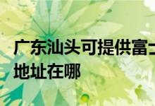 廣東汕頭可提供富士施樂激光打印機維修服務地址在哪