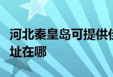 河北秦皇島可提供佳能激光打印機維修服務(wù)地址在哪