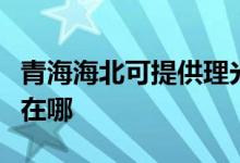 青海海北可提供理光激光打印機維修服務地址在哪