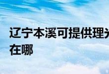 遼寧本溪可提供理光激光打印機維修服務地址在哪