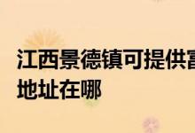 江西景德鎮(zhèn)可提供富士通激光打印機維修服務地址在哪