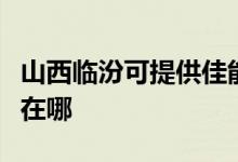山西臨汾可提供佳能激光打印機維修服務(wù)地址在哪