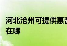 河北滄州可提供惠普激光打印機維修服務(wù)地址在哪