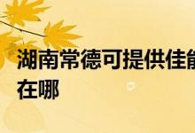 湖南常德可提供佳能激光打印機維修服務(wù)地址在哪