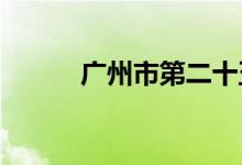 廣州市第二十五中學的地址在哪