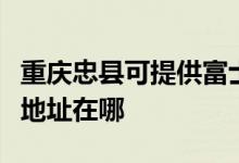 重慶忠縣可提供富士施樂激光打印機維修服務地址在哪