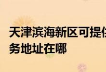 天津濱海新區(qū)可提供富士通激光打印機維修服務地址在哪