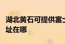 湖北黃石可提供富士通激光打印機維修服務地址在哪