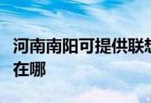河南南陽可提供聯(lián)想激光打印機(jī)維修服務(wù)地址在哪