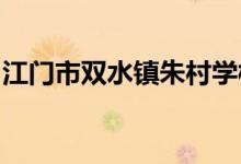 江門(mén)市雙水鎮(zhèn)朱村學(xué)校（小學(xué)部）的地址在哪