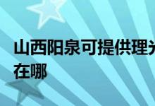 山西陽泉可提供理光激光打印機維修服務地址在哪