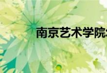 南京藝術學院幼兒園的地址在哪