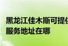 黑龍江佳木斯可提供富士施樂數(shù)碼復合機維修服務地址在哪