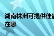 湖南株洲可提供佳能噴墨打印機維修服務地址在哪