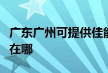廣東廣州可提供佳能噴墨打印機維修服務地址在哪