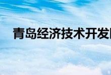 青島經(jīng)濟技術(shù)開發(fā)區(qū)第三中學的地址在哪